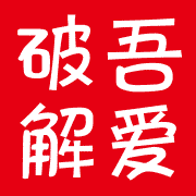 吾爱破解 Logo